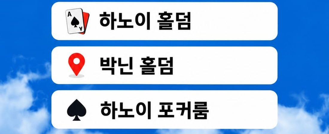 베트남 하노이 합법 홀덤장의 매력과 혜택 안내