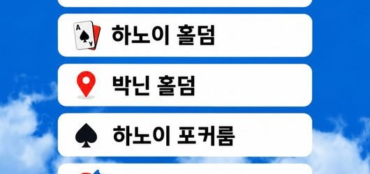 베트남 하노이 합법 홀덤장의 매력과 혜택 안내