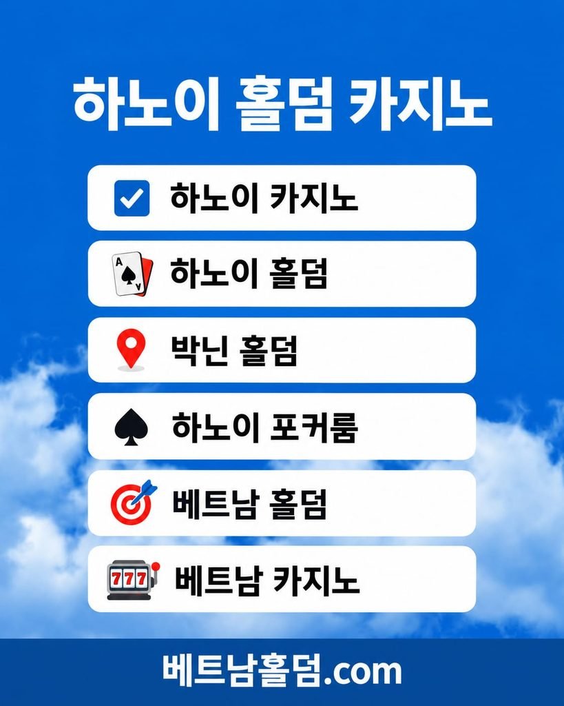 베트남 하노이 및 박닌 홀덤 카지노 포커룸 주요 서비스 안내 배너