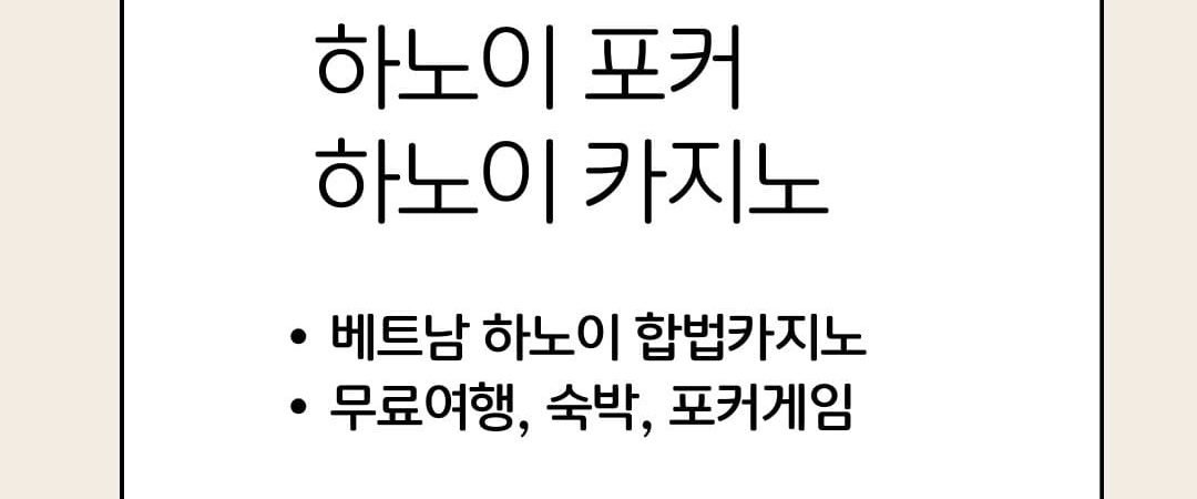 베트남 하노이(박닌) 합법 홀덤, 포커룸 추천
