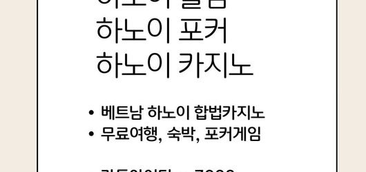베트남 하노이(박닌) 합법 홀덤, 포커룸 추천