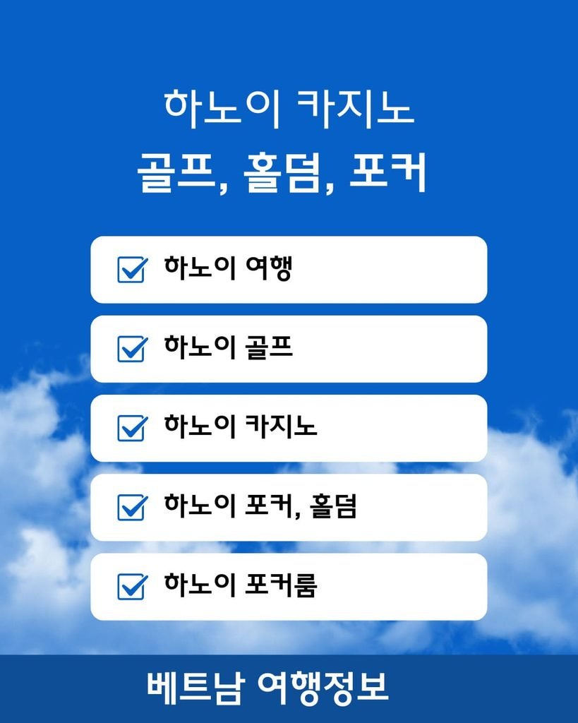 베트남홀덤.com 하노이 여행 및 골프·카지노·포커 홀덤 체크리스트 안내 인포그래픽