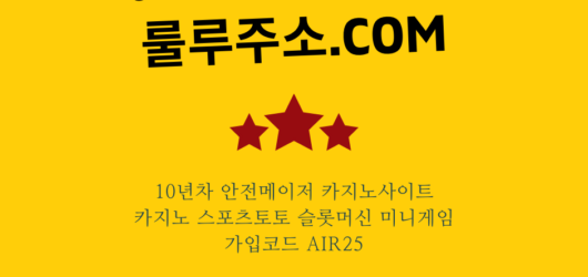 안전하고 믿을 수 있는 10년차 스포츠 대박베팅! “룰루주소.com”