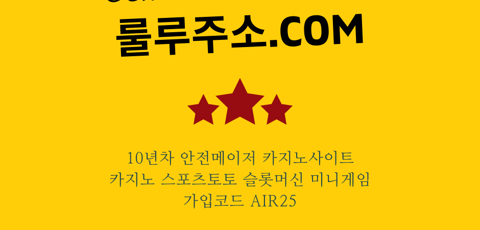 안전하고 믿을 수 있는 10년차 스포츠 대박베팅! “룰루주소.com”
