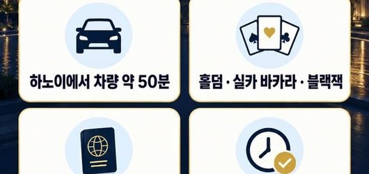 박닌 피닉스 리조트 카지노 홀덤 첫 방문 가이드