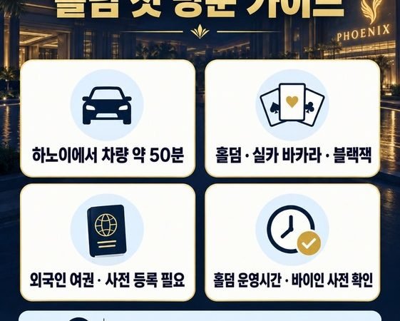 박닌 피닉스 리조트 카지노 홀덤 첫 방문 가이드