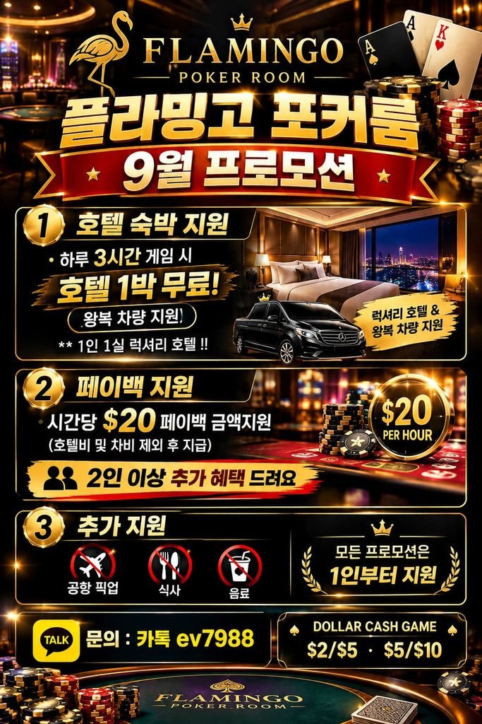 하노이 플라밍고 포커룸 9월 프로모션 안내 포스터 (호텔 숙박, 왕복 차량 지원 및 페이백 혜택)