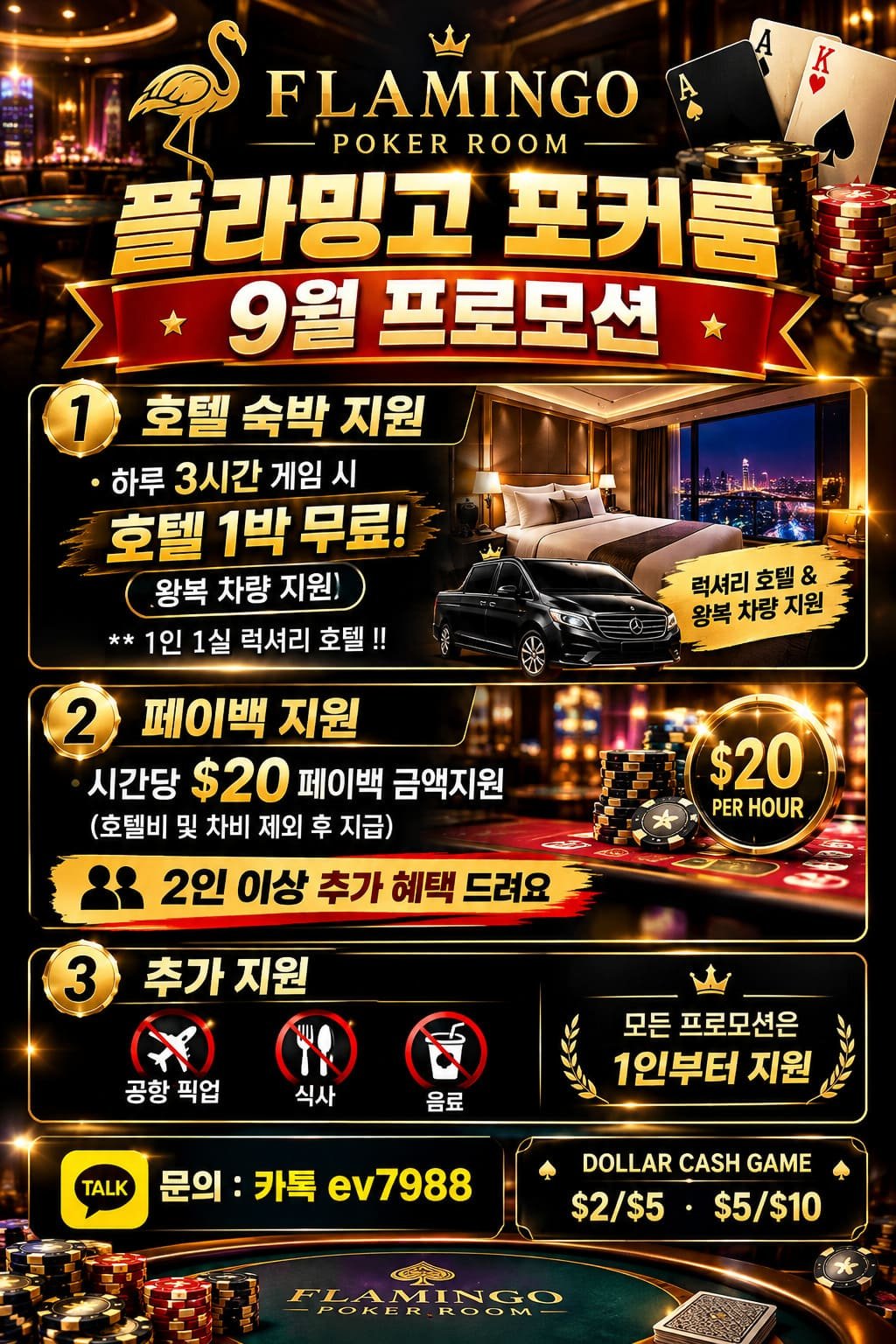 하노이 카지노 - 플라밍고 다이라이 리조트 포커룸 9월 프로모션 - 하루 3시간 게임 시 무료 호텔 숙박, 시간당 20달러 페이백, 공항 픽업 및 식음료 지원 안내.