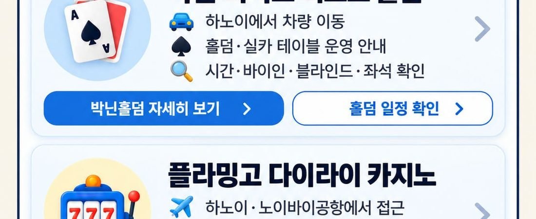 하노이·박닌 홀덤 및 실카 카지노 정보