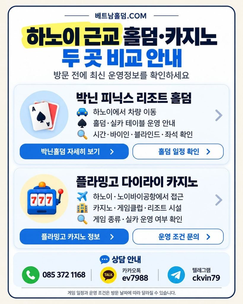 베트남 하노이 근교 박닌 피닉스 리조트 홀덤과 플라밍고 다이라이 카지노 정보 비교 안내