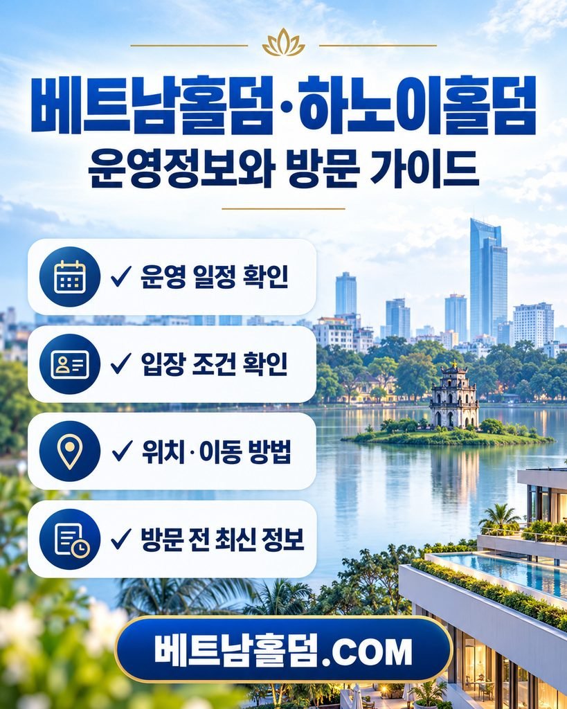 베트남 하노이 홀덤 방문 전 확인해야 할 운영 일정, 입장 조건, 위치 및 이동 방법 가이드 체크리스트