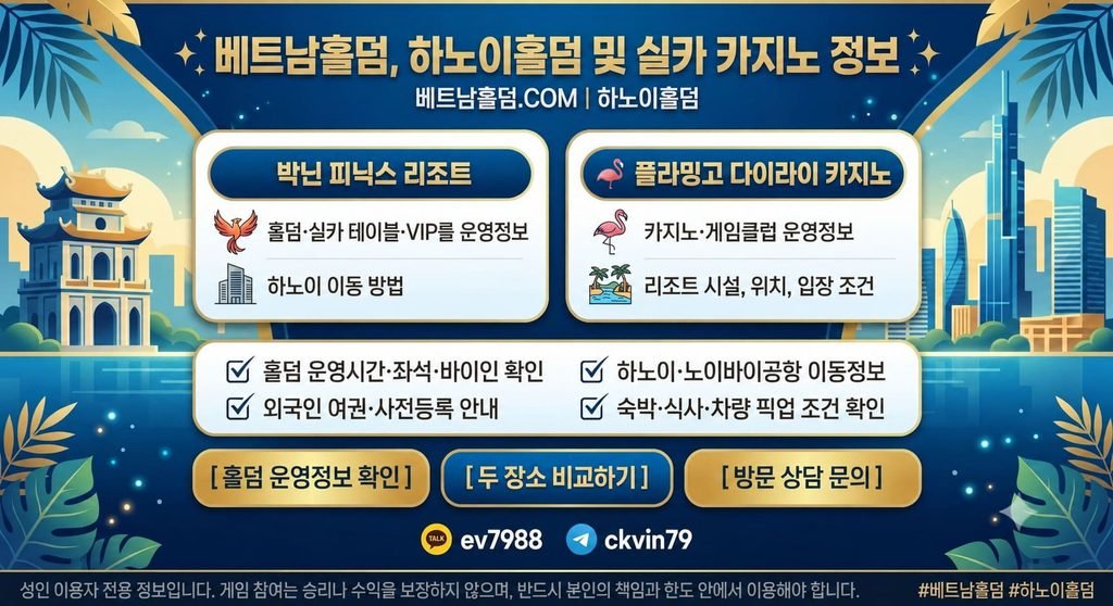 베트남 하노이 홀덤 및 실카 카지노 가이드 - 박닌 피닉스 리조트와 플라밍고 다이라이 카지노 운영 정보 안내