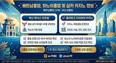 하노이 출장·여행의 꽃! 진짜 딜러가 있는 하노이홀덤 완벽 가이드