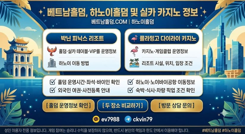 하노이 출장·여행의 꽃! 진짜 딜러가 있는 하노이홀덤 완벽 가이드