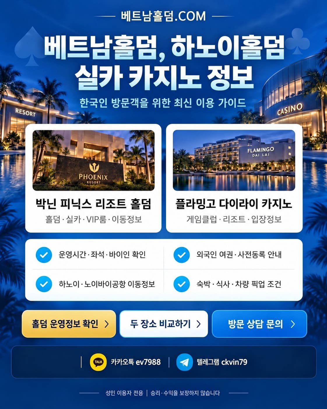 베트남 하노이 및 박닌 실카 카지노 홀덤 이용 가이드 인포그래픽 - 피닉스 리조트와 플라밍고 다이라이 카지노의 운영시간, 좌석 및 바이인, 사전등록, 숙박·공항 픽업 지원 정보 안내